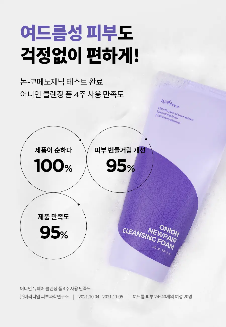 [이즈앤트리X몰티즈] 이즈앤트리 어니언 뉴페어 클렌징폼 150ml 기획 (+스마트톡) 상세페이지 5